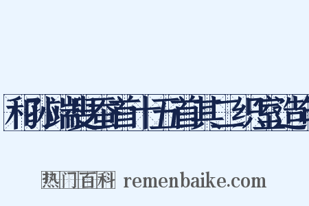 和孙端叟蚕首十五首其二织室造句是什么意思的图片